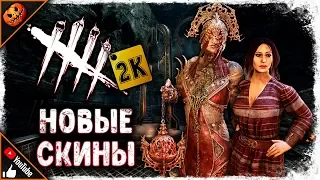 АДЕПТ МОРСКОГО КОЗЛА! НОВЫЕ СКИНЫ ДЛЯ ЧУМЫ И ДЖЕЙН РОМЕРО! ► Dead By Daylight #96 [2K]