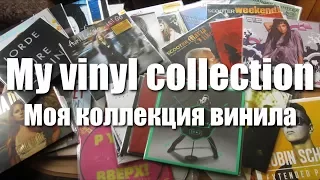 My vinyl collection / Моя коллекция винила