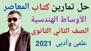 حل تمارين كتاب المعاصر درس الأوساط الهندسية جبر الصف الثانى الثانوى علمى وأدبى 2021