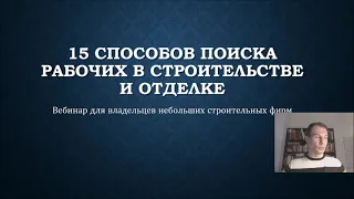 15 способов найти рабочих на строительство и отделку - запись вебинара