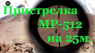 Пристрелка МР 512 Мурка на 25 м
