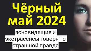 Мощный удар в мае 2024. Сильнейшие ясновидящие и экстрасенсы говорят о страшной правде