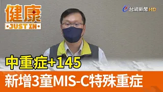 中重症+145  新增3童MIS-C特殊重症【健康資訊】