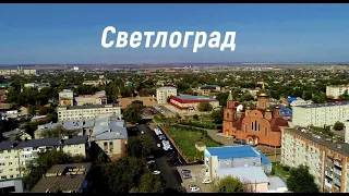 Светлоград