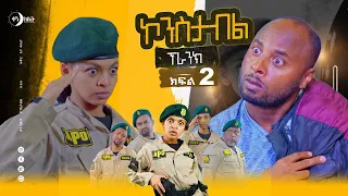 ኮንስታብል ሲትኮም ክፍል 02 = ፕራንክ ፣ Constable Episode 02