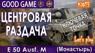 Е50м - Командная игра на карте Монастырь (Воин, 5000 урона) Как играют статисты World of Tanks  #WoT