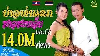 ບ່າວທ່າແຂກສາວສະຫວັນ | บ่าวท่าแขกสาวสะหวัน [ มุกดาวันสันติพอน Ft.คำสิดลูกเมืองชน ]【MUSIC VIDEO 】