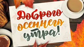 Доброго осеннего утра! Музыкальная открытка.