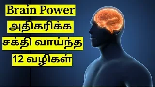 12 Powerful Ways To Increase Your Brain Power! Your Success Depends on Mind Power!