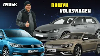 АвтоБазар ЛУЦЬК // Підбір Volkswagen Passat B8 // Golf6 // Touran // #автопідбір 5 березня