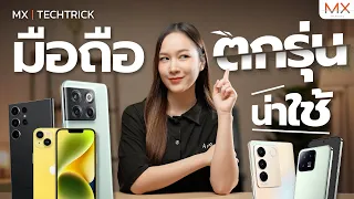 แนะนำมือถือตกรุ่นน่าใช้ต้นปี 2024 - MX | TECHTRICK