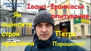 Івано-Франківськ Як оцінюєте строк правління Петра Порошенка? Соц опитування Іван Проценко