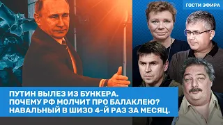 Быков, Подоляк, Кашин, Галлямов, Ларина / Путин вылез из бункера. Навальный в 4-й раз в ШИЗО /ВОЗДУХ