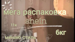 мега распаковка shein/*поменяла стиль* 6 кг счастья