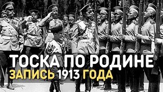 Марш Тоска по Родине, запись 1913 года, кинохроника | Марш Русской Императорской армии