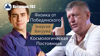 ПОБЕДИНСКИЙ! ГЛАВНАЯ ОШИБКА В ФИЗИКЕ! КОСМОЛОГИЧЕСКАЯ ПОСТОЯННАЯ! ЭНЕРГИЯ ВАКУУМА! КАТЮЩИК ТВ2