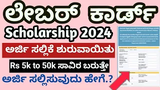 ಲೇಬರ್ ಕಾರ್ಡ್ ವಿದ್ಯಾರ್ಥಿವೇತನ ಅರ್ಜಿ 2024 Labour Card Scholarship Application Bigg Updates to Students