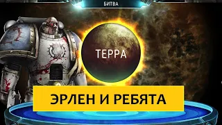 HORUS HERESY LEGIONS. WORLD EATERS. ЭРЛЕН И РЕБЯТА