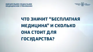 Понятие "бесплатная медицина". Сколько на самом деле расходуется на медицину в Казахстане?