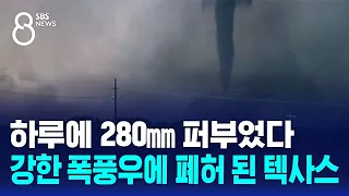 하루에 280㎜ 퍼부었다…강한 폭풍우에 폐허 된 텍사스 / SBS 8뉴스