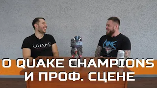 Саня Base и Серёга L1mp о Quake champions PRO сцене
