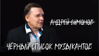 #1 Андрей Симонов - Чёрный список музыкантов  (интервью / подкаст, Кострома)