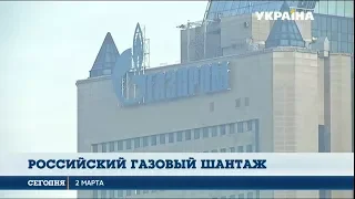 Российский Газпром хочет расторгнуть все контракты с Украиной