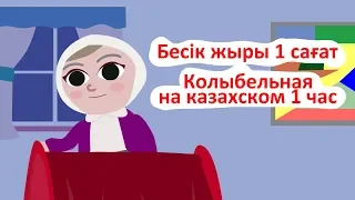 Бесік жыры, колыбельная на казахском, қазақша мультфильмдер, казакша мультфильм, музыка для сна