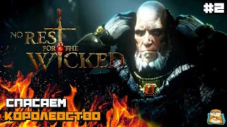 No Rest for the Wicked | Спасаем Королевство Первый Взгляд :) #2