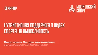 Семинар Виноградова. Нутриетивная поддержка в видах спорта на выносливость.