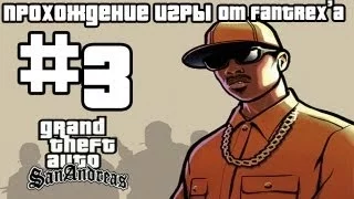 Прохождение GTA San Andreas: Миссия 3 - Граффити на территории