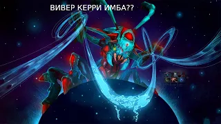 ГАЙД на КЕРРИ ВИВЕРА патч 7.32  ДОТА 2  Dota 2 Weaver guide