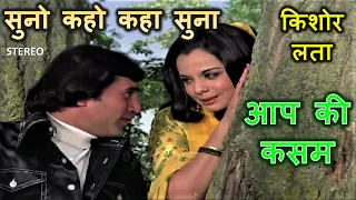 Suno Kaho Kaha Suna (Stereo Remake) | Aap Ki Kasam (1974) | Kishore-Lata | RD Burman | Lyrics