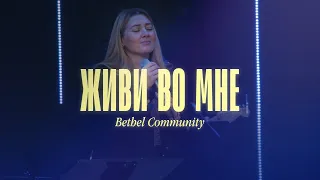 Живи во мне | Bethel Community (cover)