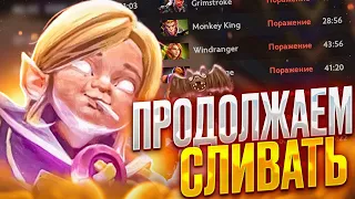 СЛИВАЕМ ДО КОНЦА.СТРИМ ДОТА 2 #dota2 #дота2 #dota