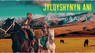 Alisher&Arai - Jylqyshynyn ani Жылқышының әні