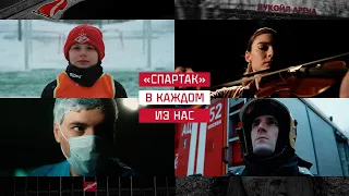 «Спартак» в каждом из нас