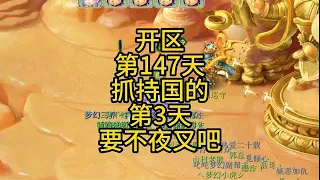 5龙宫渡劫路开区第147天