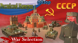 War Selection Обзор на Российскую Империю / СССР