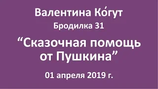 Сказочная помощь от Пушкина - Бродилка 31 с Валентиной Когут