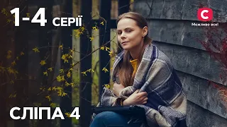 Серіал Сліпа 4 сезон: 1-4 серії | НАЙКРАЩІ СЕРІАЛИ | СЕРІАЛИ УКРАЇНА | СЛІПА | СТБ