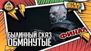 Обманутые | Былинный сказ | Финал | Star Wars