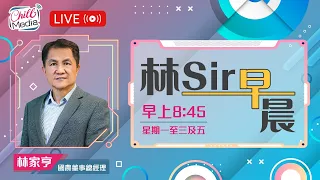 林Sir早晨 - 直播 |  2024-01-22