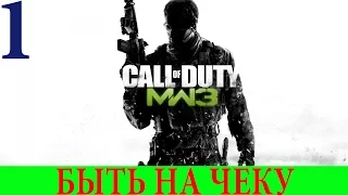 Call of Duty: Modern Warfare 3. Спецоперация #1-Быть на чеку (3 звезды)