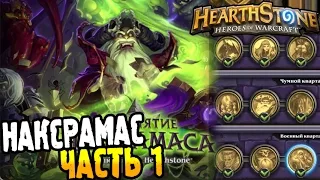 HearthStone Приключение ► ПРОХОЖДЕНИЕ НАКСРАМАС часть 1 ◄ #19