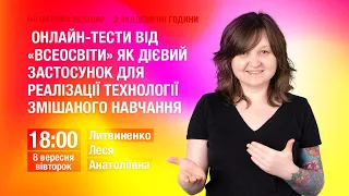 [Вебінар] Онлайн-тести від "Всеосвіти" як дієвий застосунок для реалізації змішаного навчання