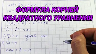 Формула корней квадратного уравнения – 8 класс алгебра