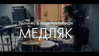 HammAli & Мари Краймбрери - Медляк Drum Cover