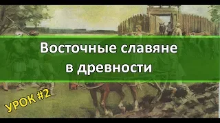 История России Урок №2 Восточные славяне в древности