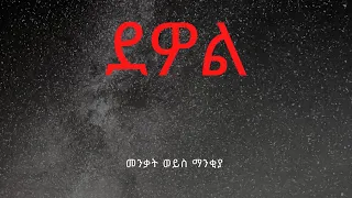 Ethiopia:-ደዎል ዶክተር አሸብር እና ሌሎችም አሌክስ አብርሀም dewel ተራኪ፡-ስኂጵ ደስታ